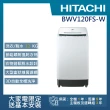 【HITACHI 日立】12KG洗劑感測變頻洗衣機(BWV120FS-W)