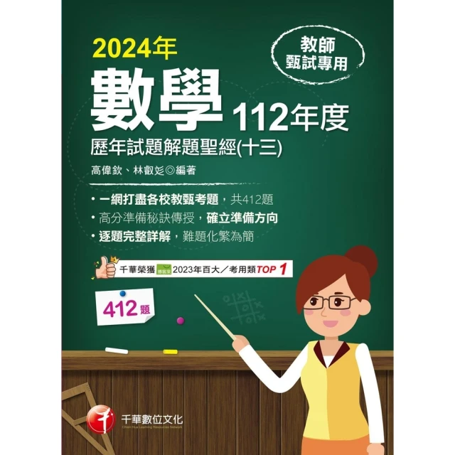 【MyBook】113年數學歷年試題解題聖經 十三 112年度 教師甄試(電子書)