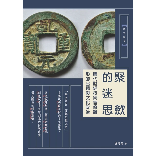 【MyBook】聚斂的迷思：唐代財經技術官僚雛形的出現與文化政治(電子書)