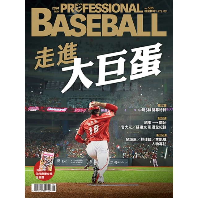 【MyBook】職業棒球 5月號/2024 第506期(電子雜誌)