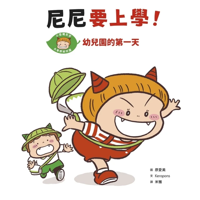 【MyBook】尼尼要上學！幼兒園的第一天(電子書)