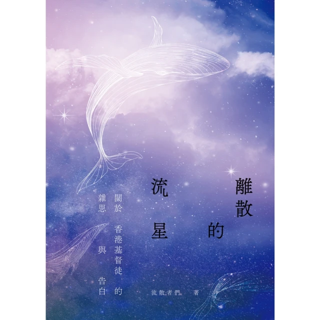 【MyBook】離散的流星——關於香港基督徒的雜思與告白(電子書)