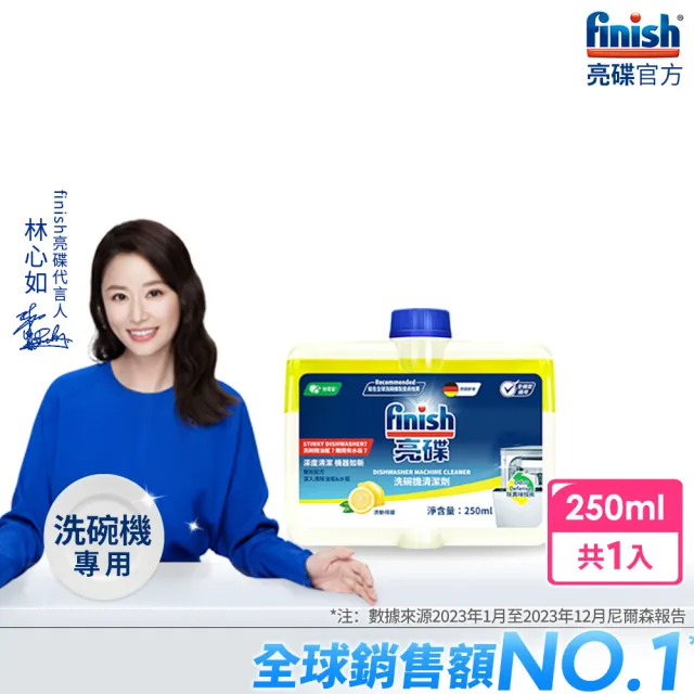 【finish 亮碟】洗碗機機體清潔劑檸檬250ml(每月一次/瓦解機體隙縫油漬/去除水垢/深度清潔保養洗碗機/耗材)