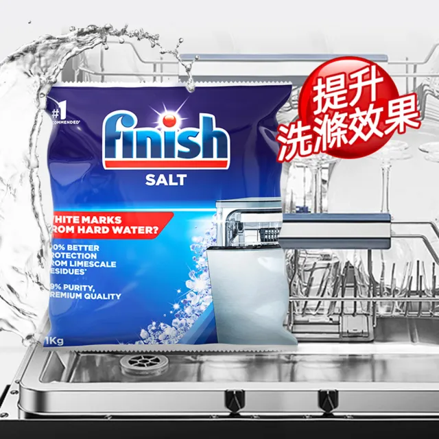 【finish 亮碟】洗碗機專用軟化鹽軟水鹽1kg(每次一包/中南部硬水區必備/軟化水質/預防水垢/保養機體管線)