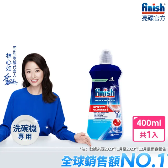 【finish 亮碟】洗碗機專用光潔劑400ml(亮潔劑潤乾劑潤乾精快速乾燥不留水漬/紅酒杯玻璃餐具光亮必備推薦)