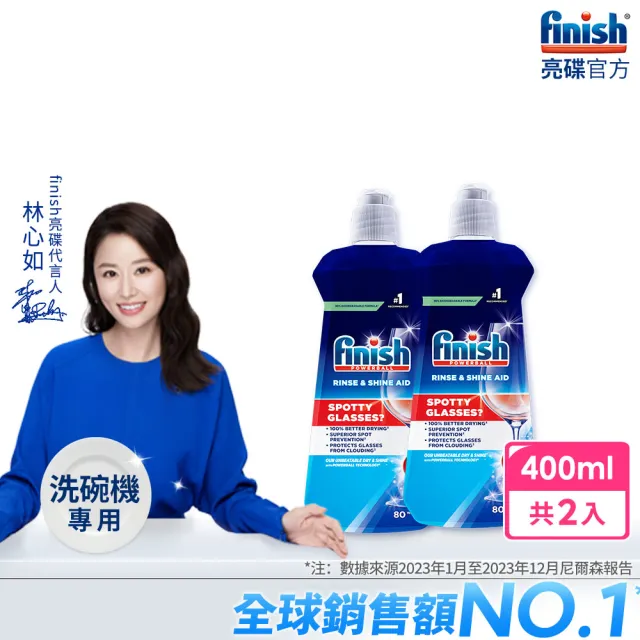 【finish 亮碟】洗碗機專用光潔劑400mlx2(快速乾燥不留水漬/光亮必備/玻璃餐具推薦/潤乾劑潤乾精)