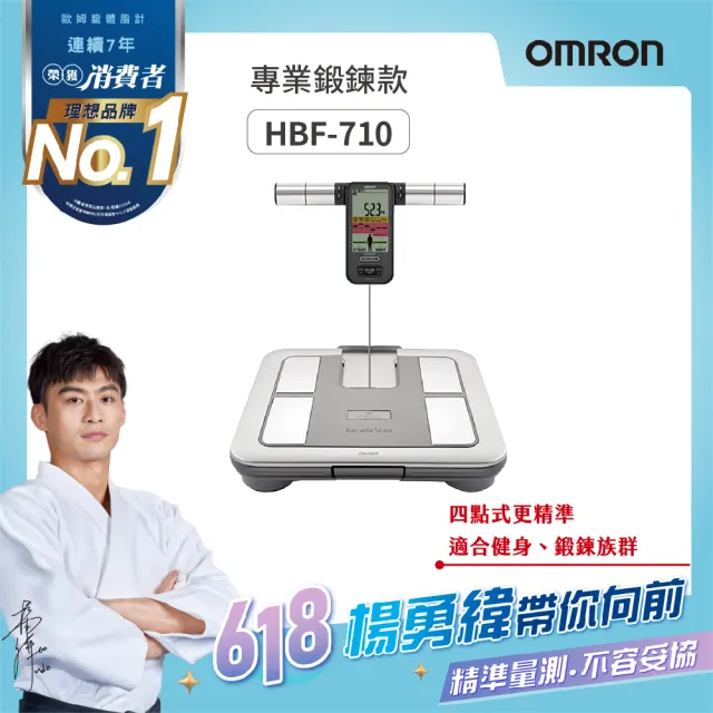 【OMRON 歐姆龍】電子體重計/四點式體脂計 HBF-710(鈦金灰)
