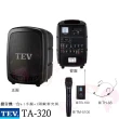 【TEV】TA-320配1手握+1頭戴麥克風(藍芽最新版/USB/SD鋰電池 手提式無線擴音機 雙頻 全新公司貨)