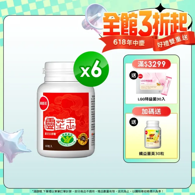 【葡萄王】認證靈芝 x6瓶 共360粒(國家調節免疫力健康食品認證 靈芝多醣)