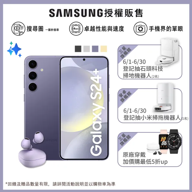 【SAMSUNG 三星】Galaxy S24+ 5G 6.7吋(12G/256G/高通驍龍8 Gen3/5000萬鏡頭畫素/AI手機)(Buds2 Pro組)