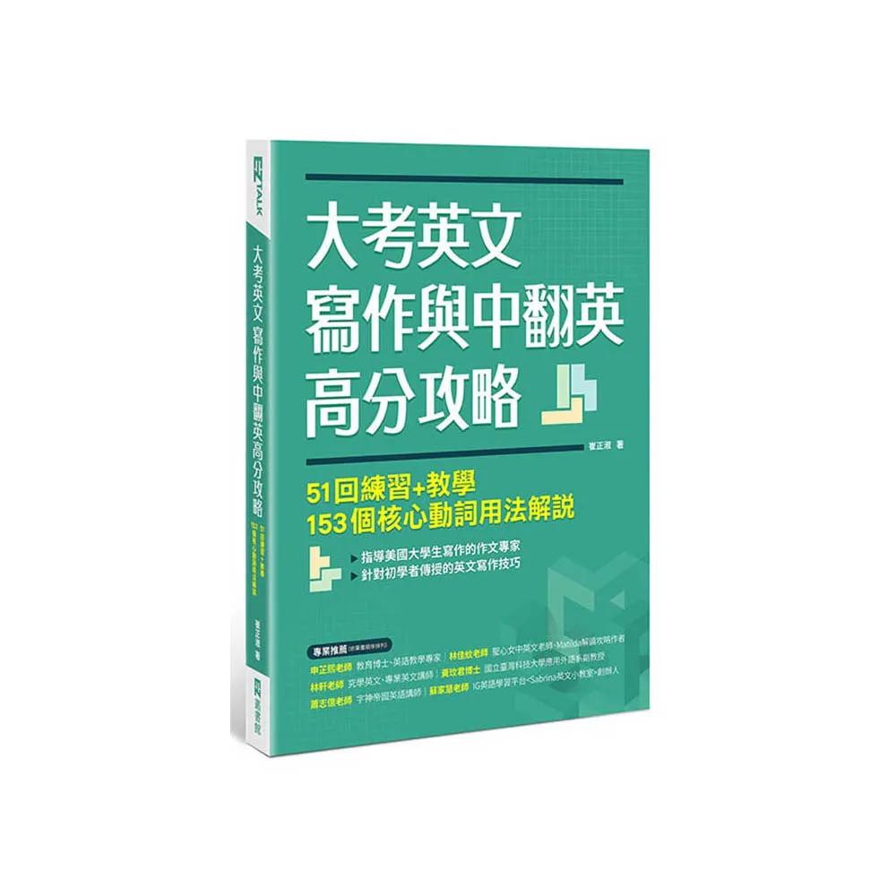 大考英文寫作與中翻英高分攻略：51回練習+教學、153個核心動詞用法解說