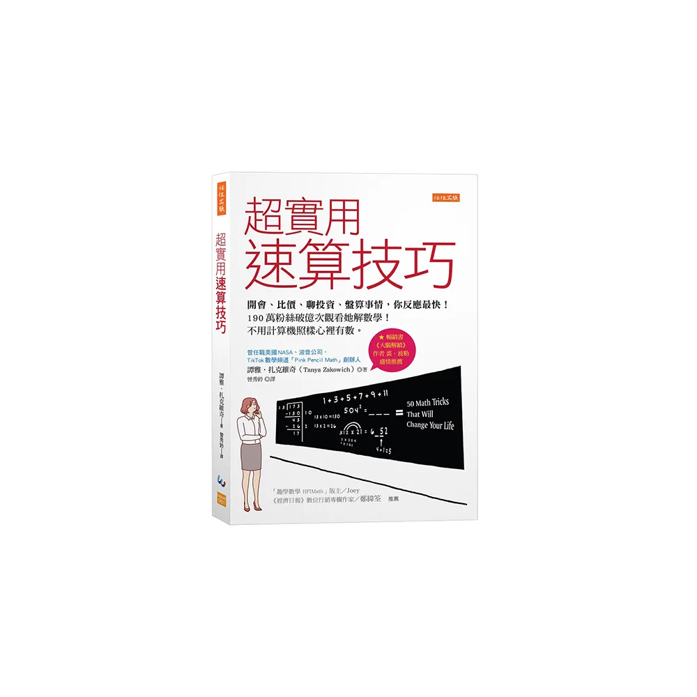 超實用速算技巧：開會、比價、聊投資、盤算事情 你反應最快！190萬粉絲破億次觀看她解數學！不用計算機照樣