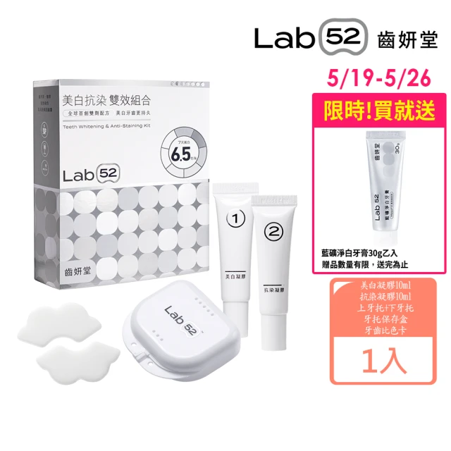 【Lab52 齒妍堂】美白抗染雙效組合(美齒面膜/衛福部核可牙齒美白/低刺激/美白牙托/新手友善/美白牙貼)