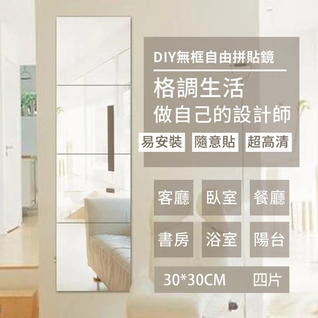 WE CHAMP DIY高清晰組合鏡 四片裝 30x30(組合鏡 全身鏡 穿衣鏡 無框鏡 軟鏡子)