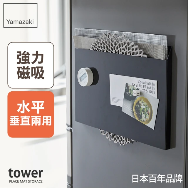 【YAMAZAKI】tower磁吸式餐墊收納架-黑(餐墊收納/桌墊收納/收納架/置物架/廚房收納)