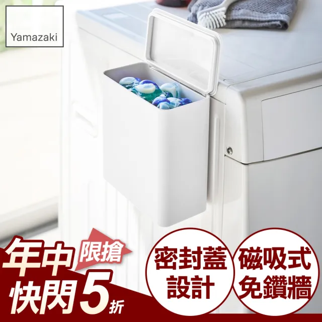 【YAMAZAKI】tower磁吸式洗衣球收納盒-白(洗衣球收納盒/洗衣曬衣夾收納/洗衣袋收納)