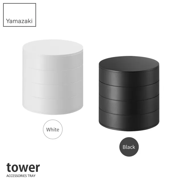 【YAMAZAKI】tower四層旋轉收納盒-黑(飾品收納盒/收納盒/飾品架/梳妝收納)