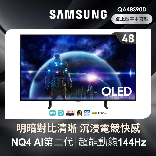 【SAMSUNG 三星】48型4K OLED智慧連網 144Hz 液晶顯示器(QA48S90DAEXZW)