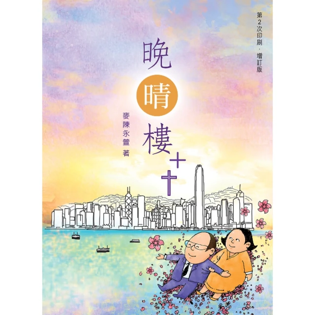 【MyBook】晚晴樓++(電子書)
