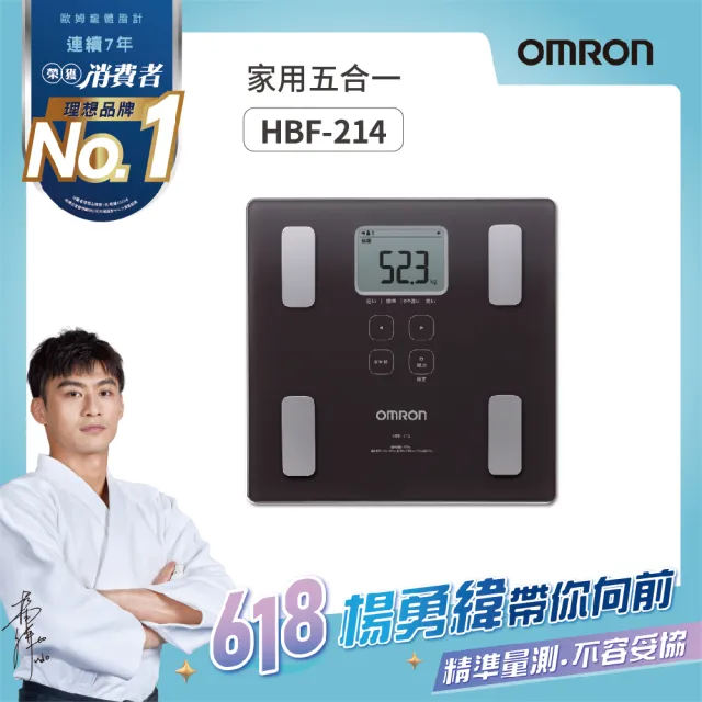 【OMRON 歐姆龍】電子體重計/兩點式體脂計 HBF-214(咖啡色)