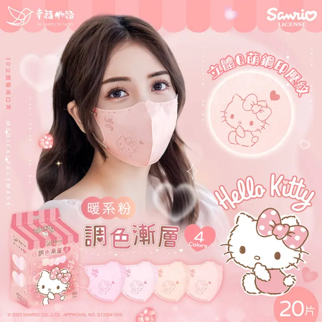 【Injoyyi 幸福物語】Hello Kitty3D立體醫療口罩3盒組 20片/盒(調色漸層系列 一盒4色多款任選)