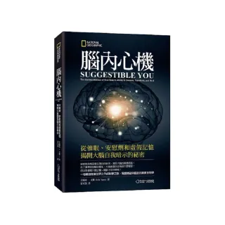 腦內心機（新版）：從催眠、安慰劑和虛假記憶揭開大腦自我暗示的祕密