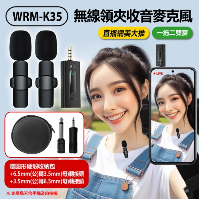 WRM-K35PLUS無線領夾收音可調式延長麥克風一拖一單麥