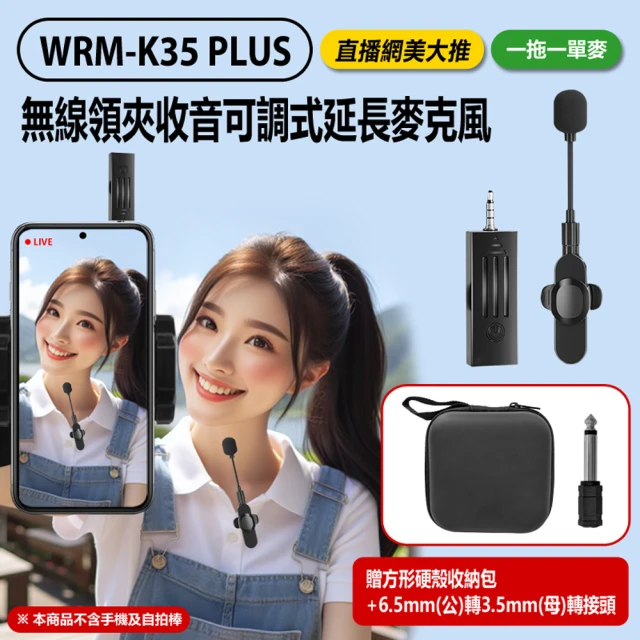 WRM-K35PLUS無線領夾收音可調式延長麥克風一拖一單麥3.5mm孔贈方形硬殼收納包+6.5公轉3.5mm母轉接頭