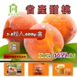 【每日宅鮮】任選$699免運 省產甜桃(5-8粒入/600g±5% x1盒)