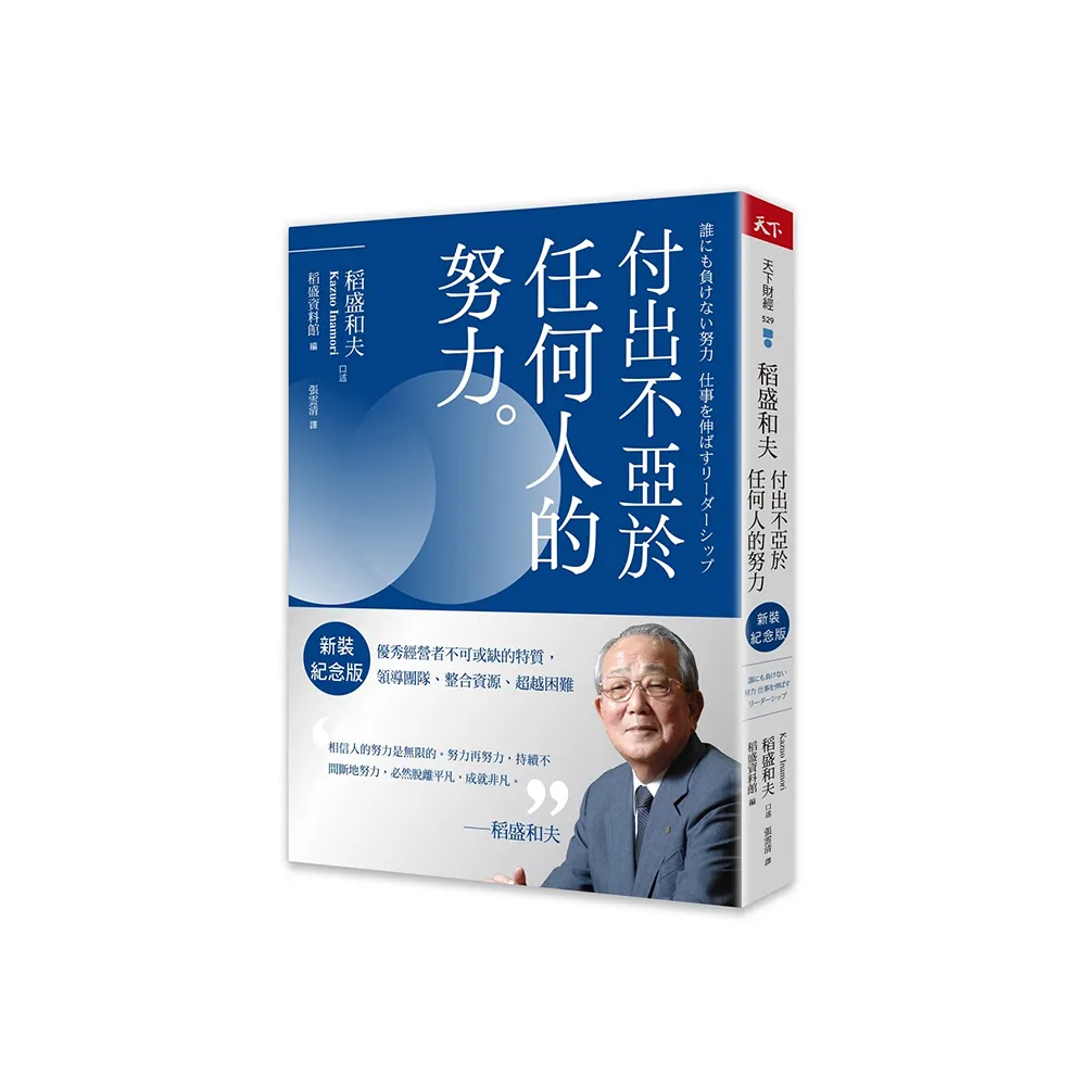 稻盛和夫  付出不亞於任何人的努力（新裝紀念版）:優秀經營者不可或缺的特質 領導團隊、整合資源、超越困難