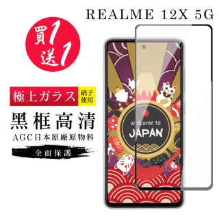 【GlassJP会所】買一送一 REALME 12x 5G 保護貼日本AGC黑框玻璃鋼化膜