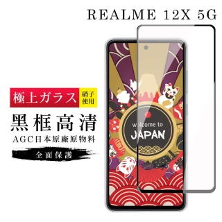 【GlassJP会所】REALME 12x 5G 保護貼日本AGC滿版黑框高清玻璃鋼化膜
