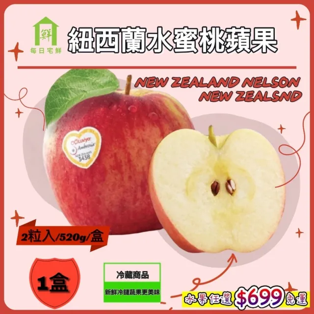 【每日宅鮮】任選$699免運 紐西蘭水蜜桃蘋果 規格大果#35裝(2粒入/520g±5%x1盒)