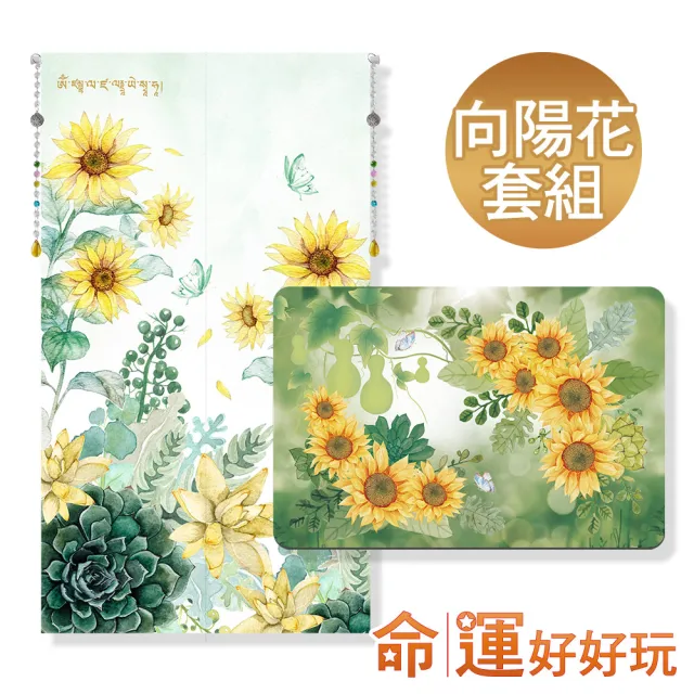 【命運好好玩】李玉珮-招財向陽花風水布簾+硅藻土地墊套組(入厝禮)
