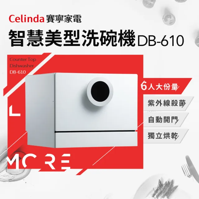 【Celinda 賽寧家電】6人份智慧美型/自動開門/紫外線殺菌洗碗機DB-610(110V/桌上型/不含安裝)