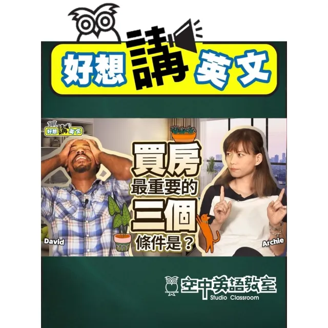 【MyBook】【好想講英文】到底Apartment 跟 House有何不同？買房租屋，房子種(電子書)