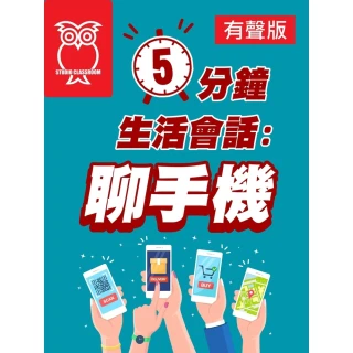 【MyBook】5分鐘生活會話：聊手機_有聲版(電子書)