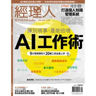 【MyBook】經理人月刊2024年5月號/第234期/AI工作術(電子雜誌)