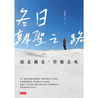 【MyBook】冬日朝聖之路：說走就走，管他去死(電子書)