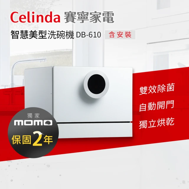 【Celinda 賽寧家電】6人份智慧美型/自動開門/紫外線殺菌洗碗機DB-610(110V/桌上型/含安裝)