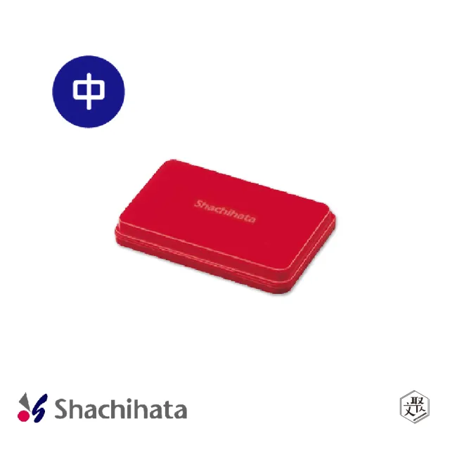 【Shachihata】油性印台(中-紅)