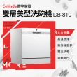 【Celinda 賽寧】8人份雙層美型/自動開門/紫外線殺菌洗碗機DB-810(110V/獨立型/含安裝)