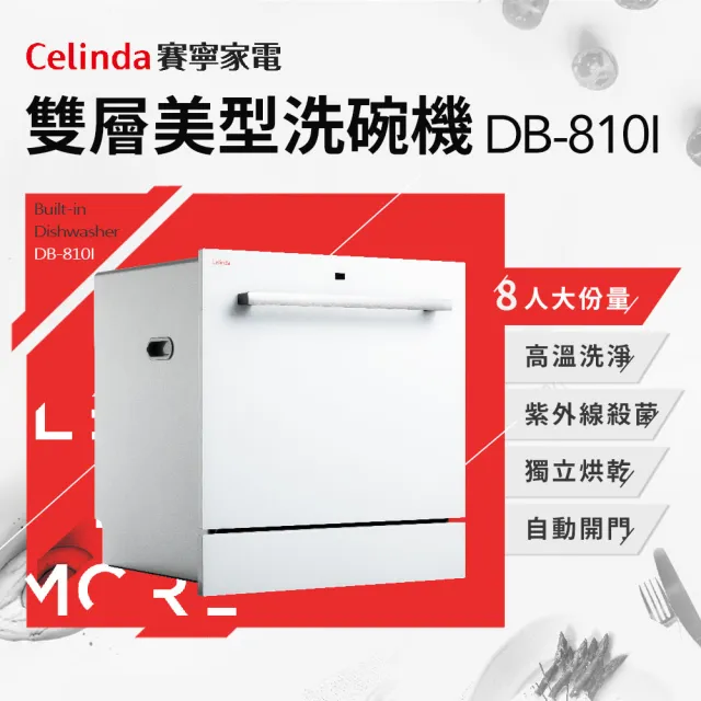 【Celinda 賽寧】8人份雙層美型/自動開門/紫外線殺菌洗碗機DB-810I(110V/嵌入式/不含安裝)