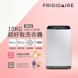 【Frigidaire 富及第】10kg超好取窄身洗衣機(FAW-1015WW)