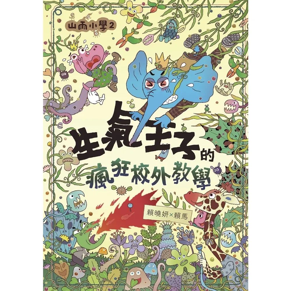 【momoBOOK】山雨小學2：生氣王子的瘋狂校外教學(電子書)