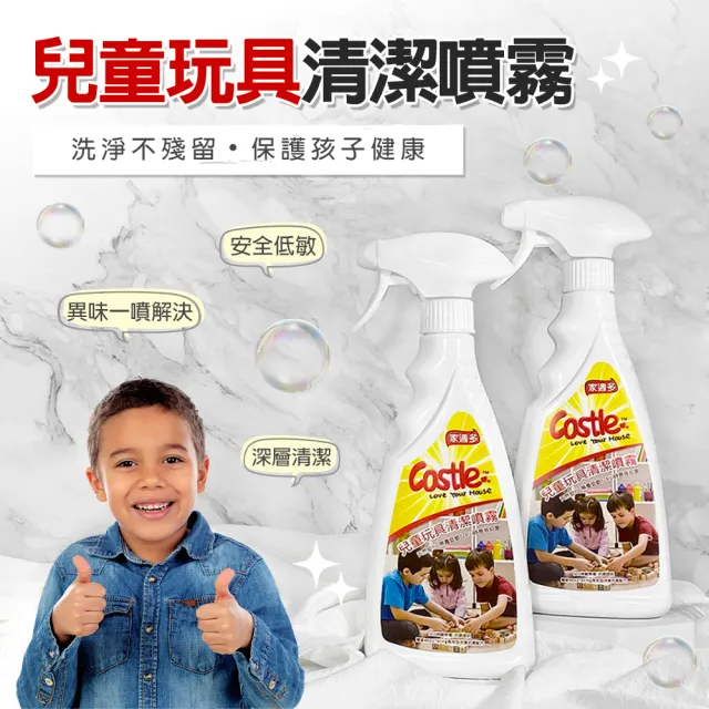【CASTLE 家適多】兒童玩具清潔噴霧500ml(兒童玩具/天然安心/無毒低敏/長效防護/免洗速淨)