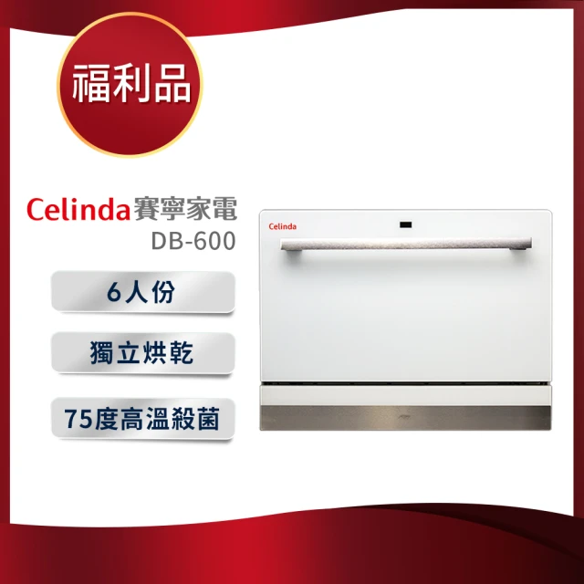 【Celinda 賽寧家電】6人份簡約美型洗碗機DB-600(110V/福利品/含安裝)