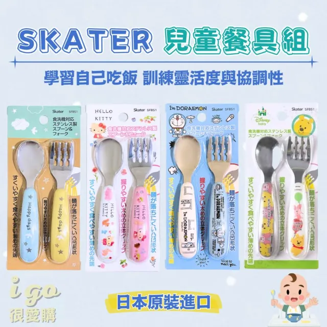 【Skater】兒童湯匙叉子組 正版日貨 兒童餐具組 不銹鋼湯匙 湯匙 多拉A夢 凱蒂貓 餐具 兒童(哆啦A夢 維尼)