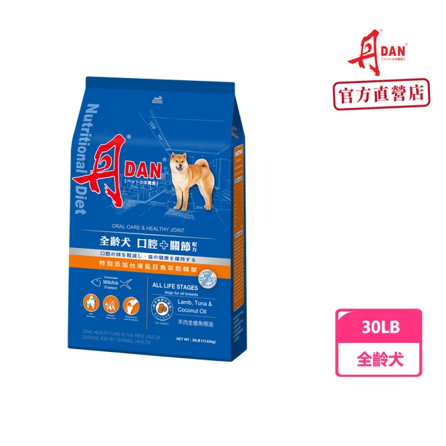 【DAN 丹】全齡犬 口腔+關節保護 大顆粒 30LB 15KG狗飼料(狗飼料 狗乾糧 犬糧)