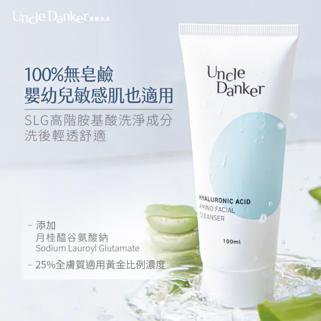 【Uncle Danker 蛋殼北北】淨潤玻尿酸胺基酸洗面乳 20ml 2入組(醫美雷射修護 孕婦 兒童 敏感肌適用)